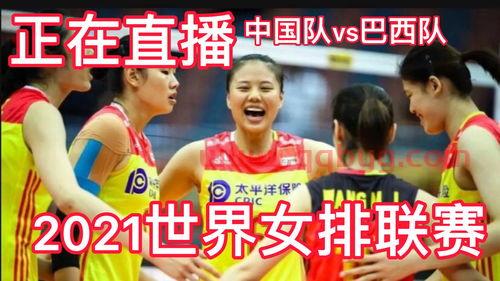 足协杯直播女排中国对巴西（女排中国队与巴西直播）