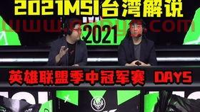 2021年英雄联盟msi决赛*