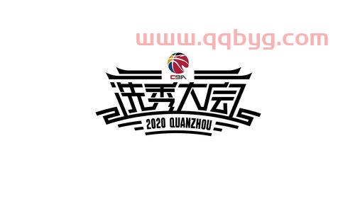 cba选秀2020时间