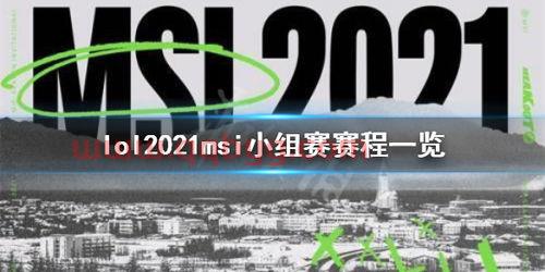 2021年msi比赛规则