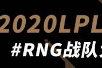 rng2020夏季赛赛程表