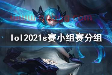 2021s赛分组