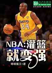 幻想nba各球员排名（nba幻想 小说）