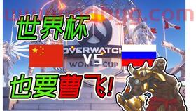 守望世界杯
