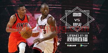 热火vs雷霆直播