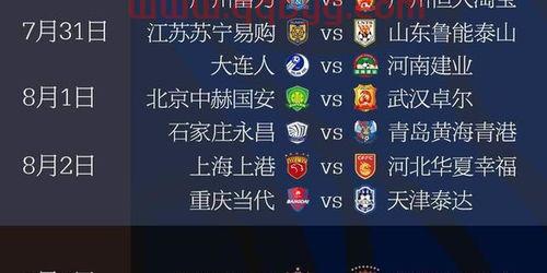 中超下半年赛程