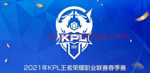 kpl积分榜最新官网2021